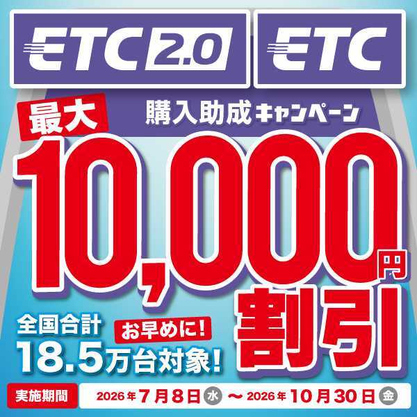 ETC購入助成キャンペーン