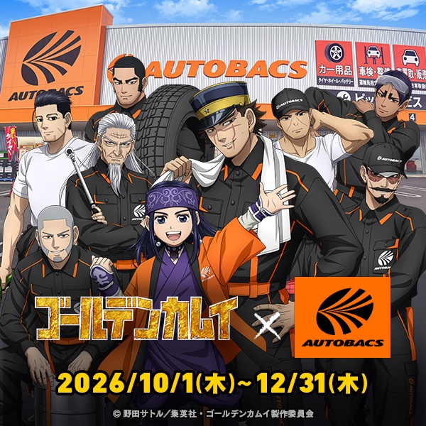 TVアニメ『ゴールデンカムイ』×オートバックス 2026/10/1(木)～12/31(木)