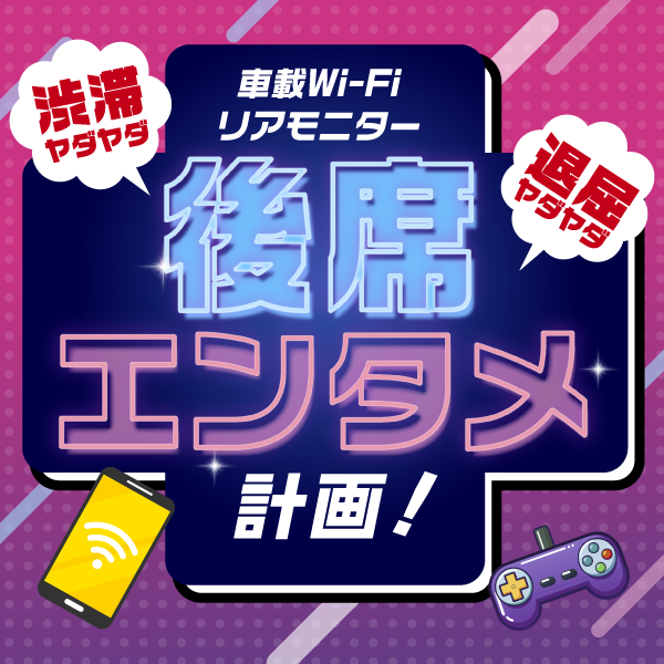 後席エンタメ計画！
