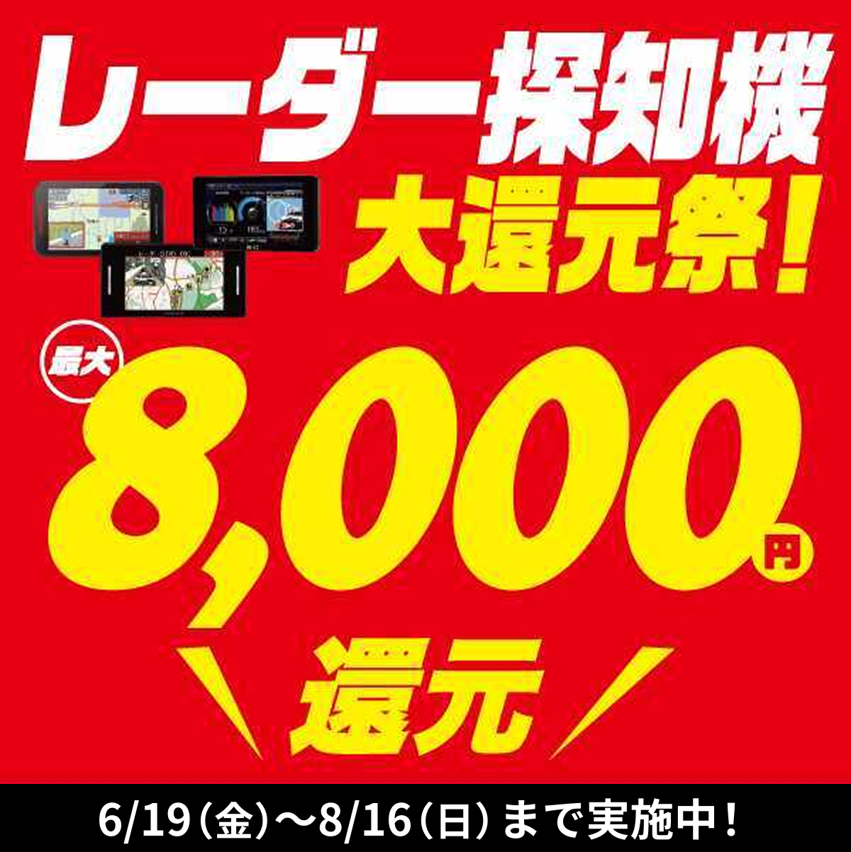 レーダー探知機大還元祭 最大8,000円還元
