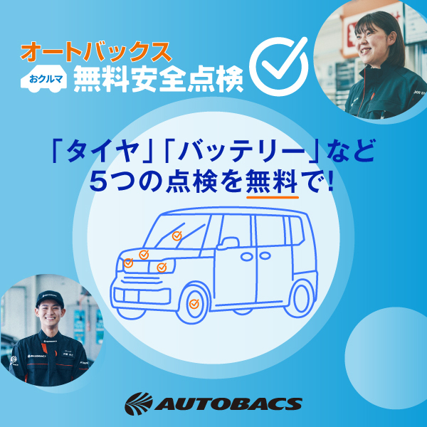 オートバックスのおクルマ無料安全点検「タイヤ」「バッテリー」など5つの点検を無料で！