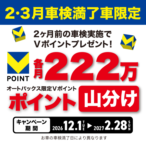 2・3月車検満了車限定 2ヶ月前の車検実施でVポイントプレゼント！各月222万ポイント山分け キャンペーン期間2026年12月1日から2027年2月28日