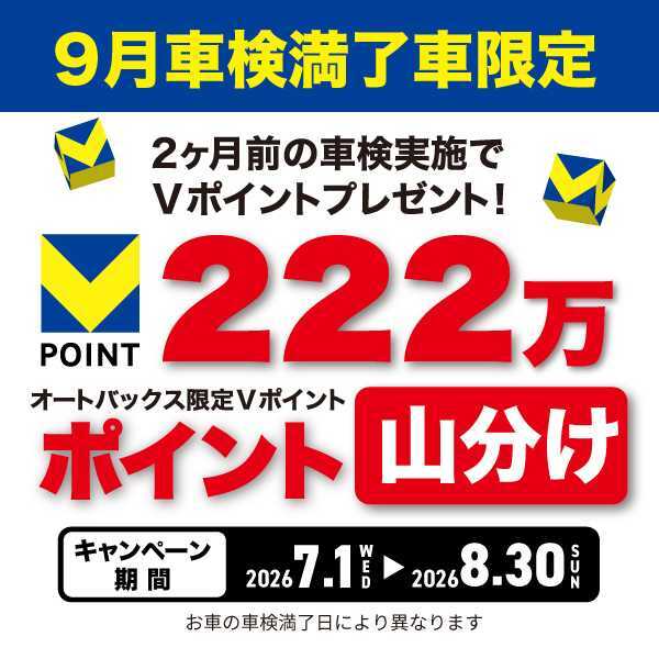 車検2ヶ月前キャンペーン