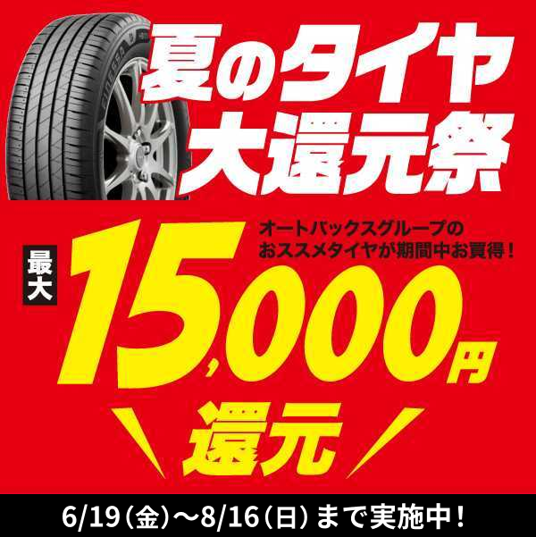 夏のタイヤ大還元祭 最大15,000円還元