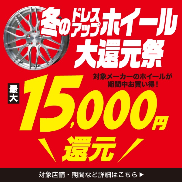 冬のドレスアップホイール大還元祭 対象メーカーのホイールが期間中お買い得！最大15,000円還元