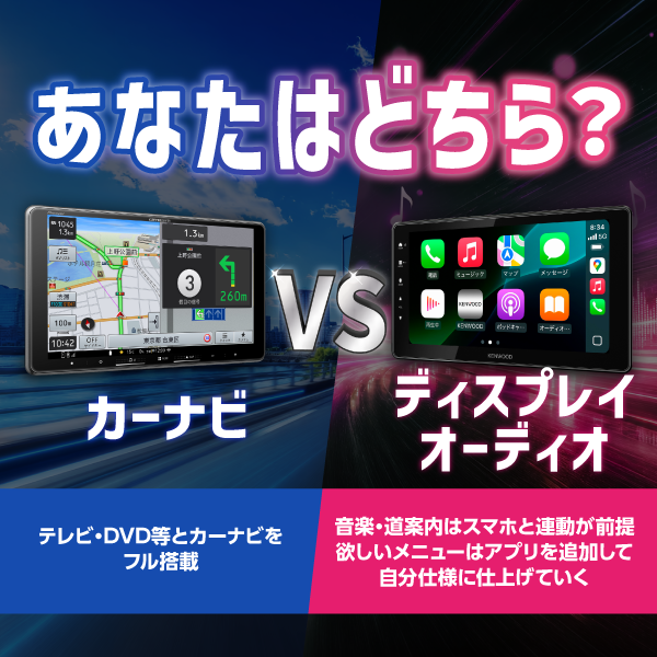 あなたはどちら？カーナビVSディスプレイオーディオ