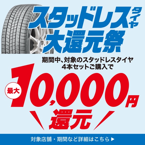 スタッドレスタイヤ大還元祭 期間中、対象のスタッドレスタイヤ4本セットご購入で最大10,000円還元