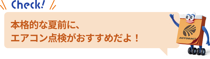 本格的な夏前に、エアコン点検がおすすめだよ！