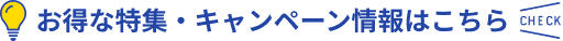 お得な特集・キャンペーン情報はこちら