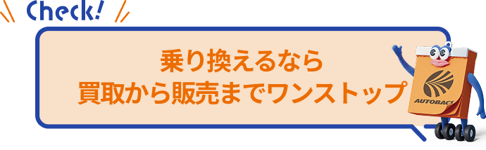 乗り換えなら買取から販売までワンストップ
