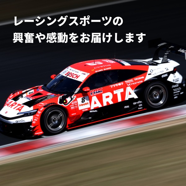 レーシングスポーツの興奮や感動をお届けします