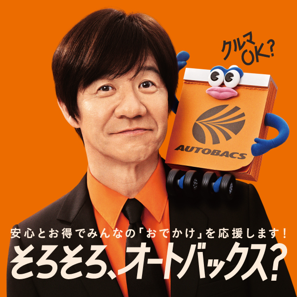 そろそろ、オートバックス？