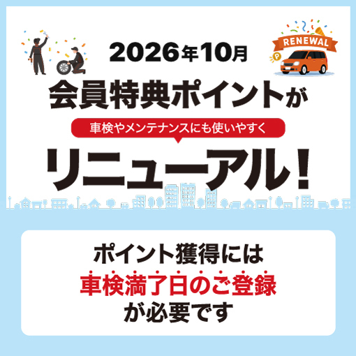 2026年10月 会員特典ポイントがリニューアル！ポイント獲得には車検満了日のご登録が必要です