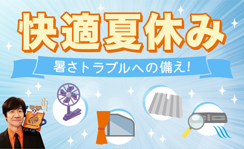 快適夏休み