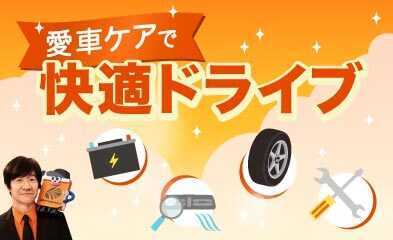 愛車ケアで快適ドライブ