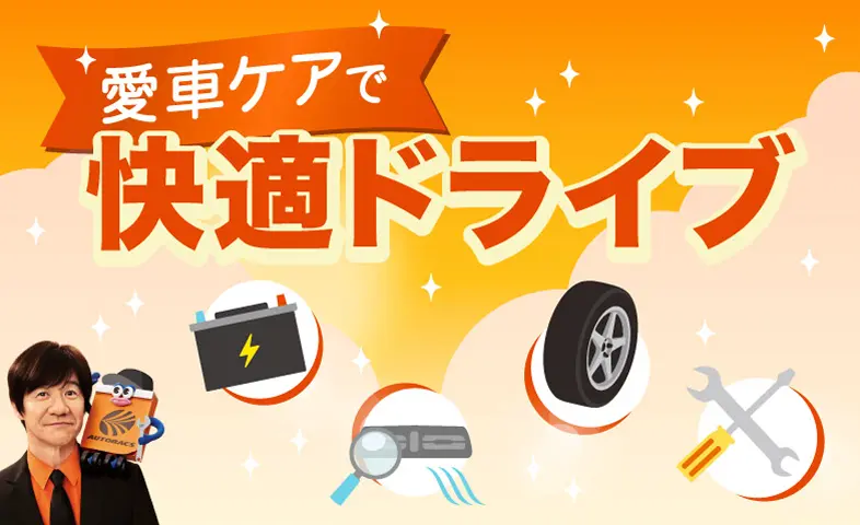 愛車ケアで快適ドライブ