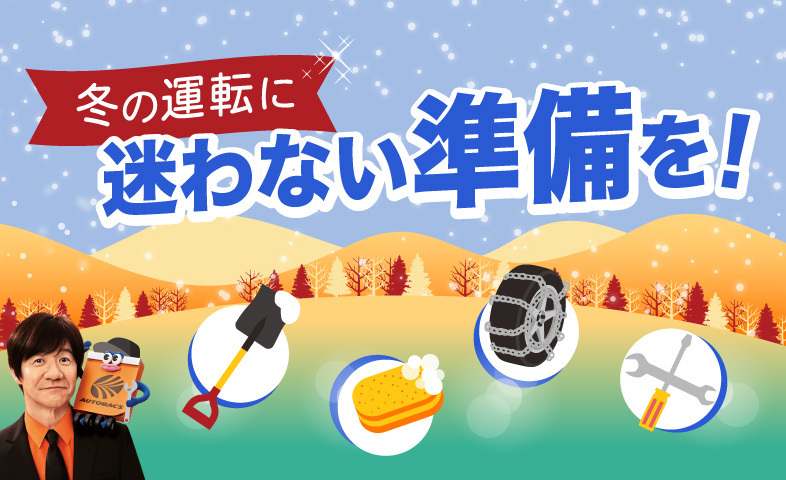 冬の運転に迷わない準備を！