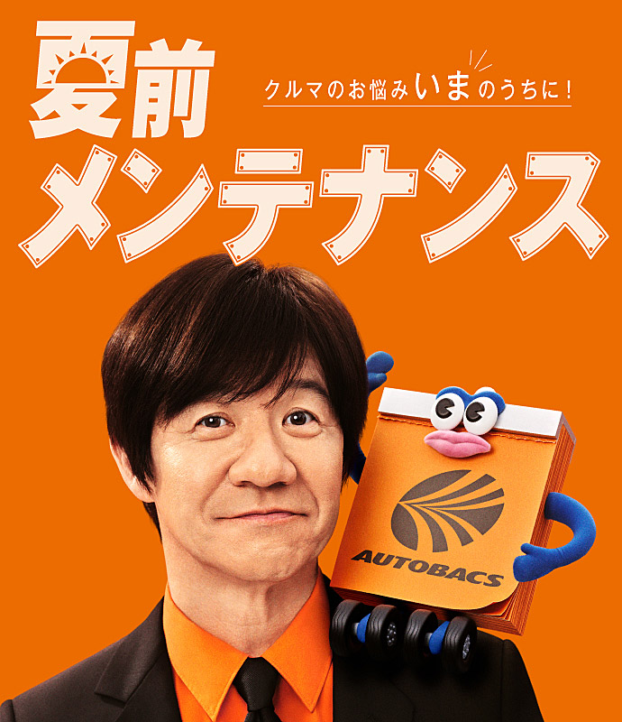 夏前メンテナンス車のお悩み今のうちに！