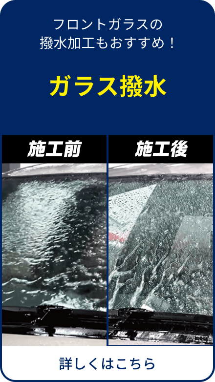 ガラス撥水