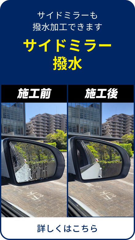 サイドミラー撥水