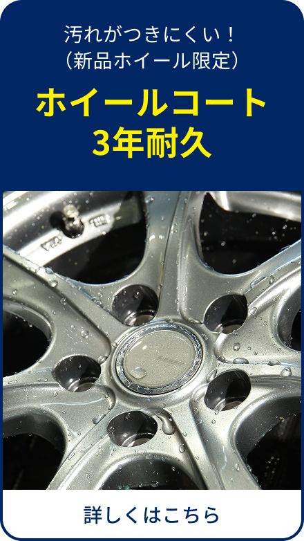 ホイールコート3年耐久
