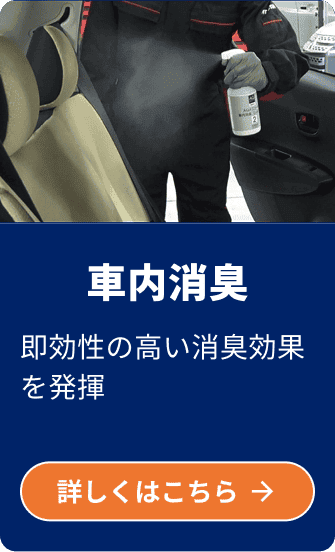 車内消臭。詳しくはこちら