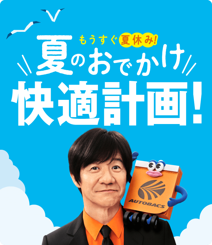 夏前メンテナンス車のお悩み今のうちに！