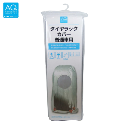 AQ. タイヤラックカバー 普通車用