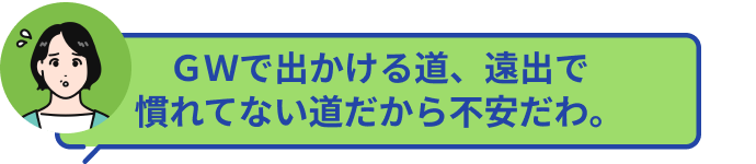 ＧＷで出かける道、遠出で慣れてない道だから不安だわ。