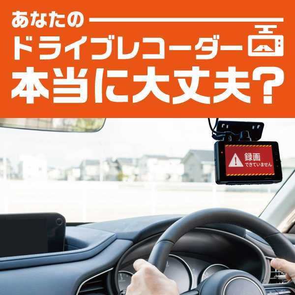 あなたのドライブレコーダー本当に大丈夫？