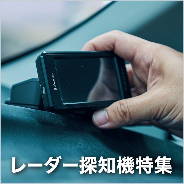 レーダー探知機特集