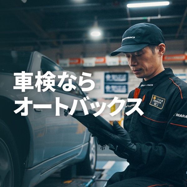 車検ならオートバックス