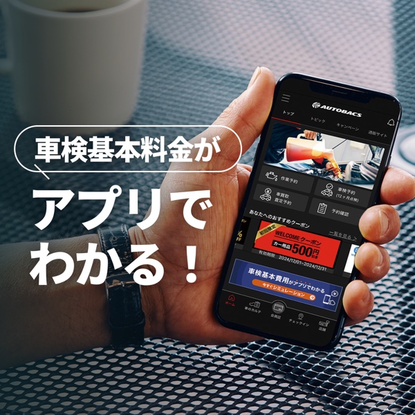 車検基本料金がアプリでわかる！