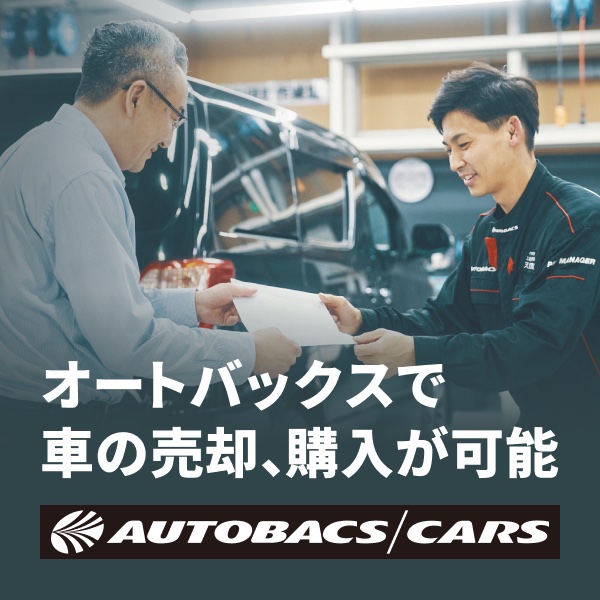 オートバックスで車の売却、購入が可能 AUTOBACS CARS