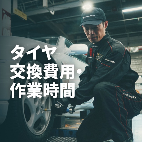 タイヤ交換費用・作業時間