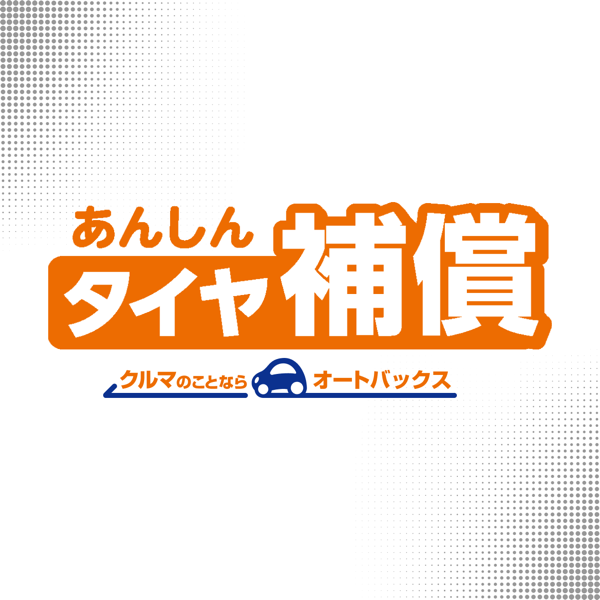 あんしんタイヤ補償