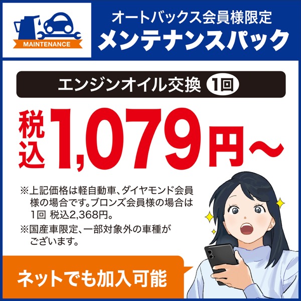 オートバックス会員様限定メンテナンスパック エンジンオイル交換1回 税込1,079円～