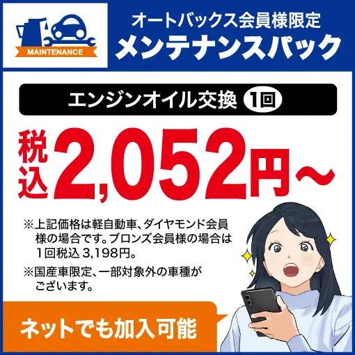 オートバックス会員様限定メンテナンスパック エンジンオイル交換1回 税込1,079円～