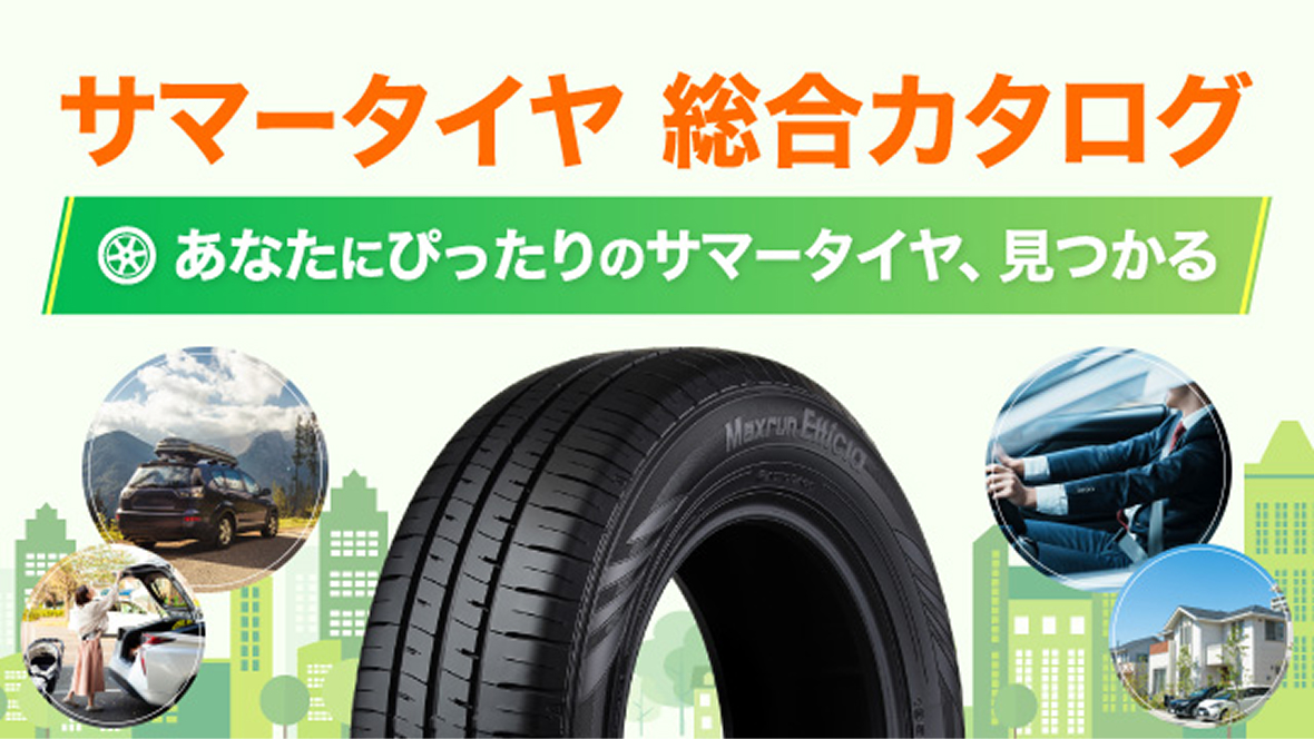 サマータイヤ総合カタログ