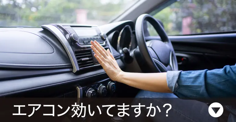 エアコン対策