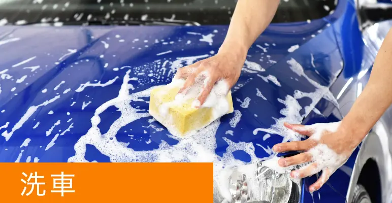 洗車