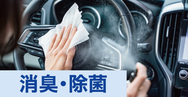 消臭・除菌対策