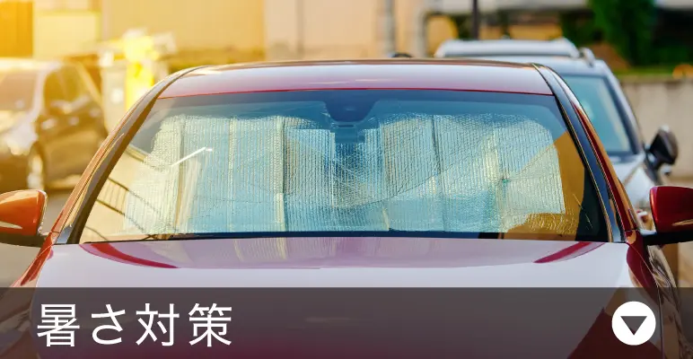 暑さ対策