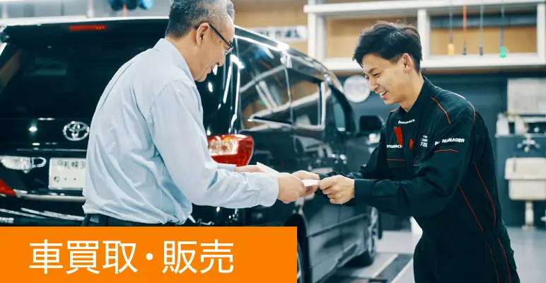 車買取・販売