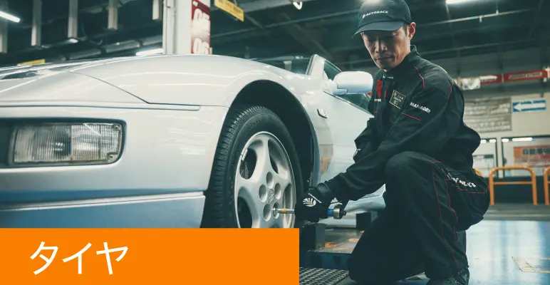 タイヤ