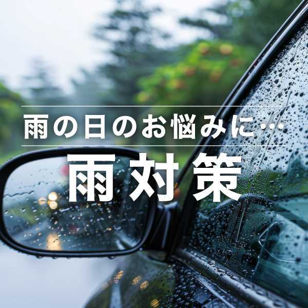 雨の日のお悩みに…雨対策