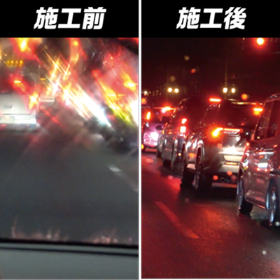 油膜取り 施工前・施工後