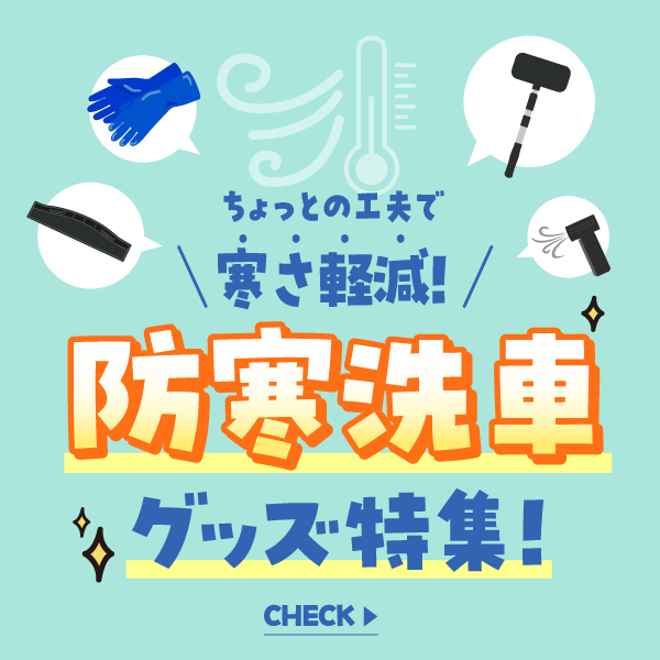 ちょっとの工夫で寒さ軽減！防寒洗車グッズ特集！