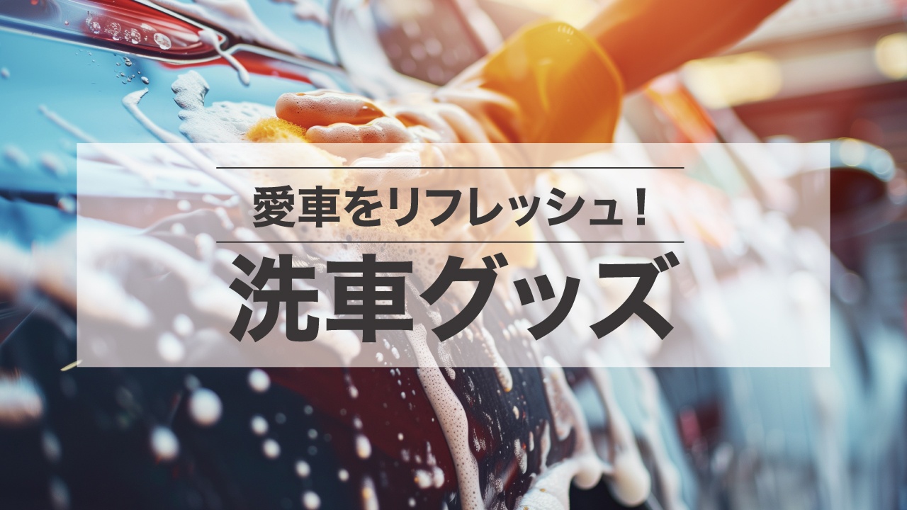 愛車をリフレッシュ!洗車グッズ