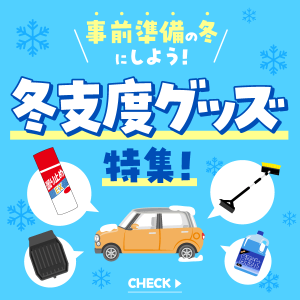 事前準備の冬にしよう！冬支度グッズ特集！